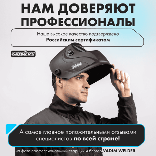 Маска сварщика ХАМЕЛЕОН GROVERS CLASSIC FX-390 — изображение 11
