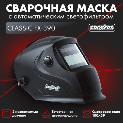 Маска сварщика ХАМЕЛЕОН GROVERS CLASSIC FX-390 — изображение 5