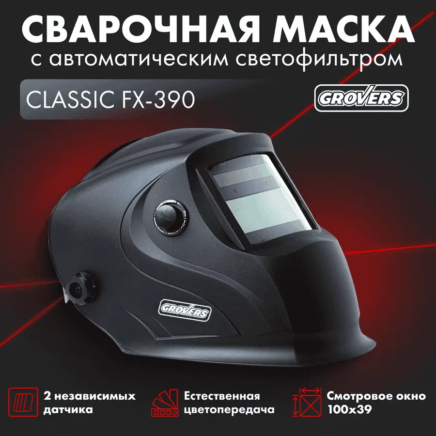 Маска сварщика ХАМЕЛЕОН GROVERS CLASSIC FX-390 — изображение 6