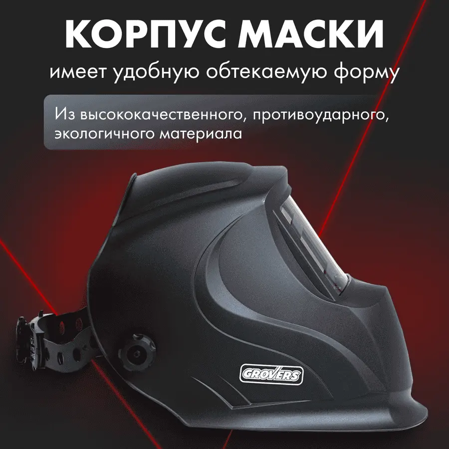 Маска сварщика ХАМЕЛЕОН GROVERS CLASSIC FX-390 — изображение 9