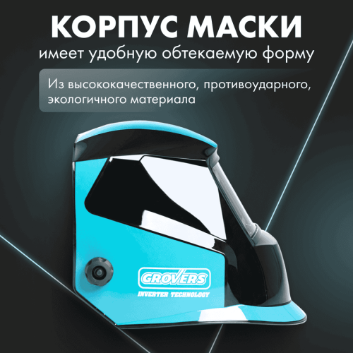Маска сварщика ХАМЕЛЕОН GROVERS OPTIMA FX-530 — изображение 5