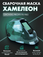 Маска сварщика Хамелеон GROVERS PROFFI FX-980 — изображение 2