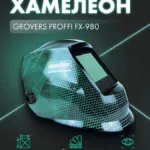 Маска сварщика Хамелеон GROVERS PROFFI FX-980 — изображение 3