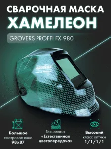 Маска сварщика Хамелеон GROVERS PROFFI FX-980 — изображение 3