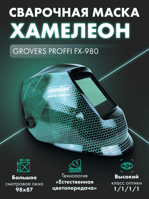 Маска сварщика Хамелеон GROVERS PROFFI FX-980 — изображение 2
