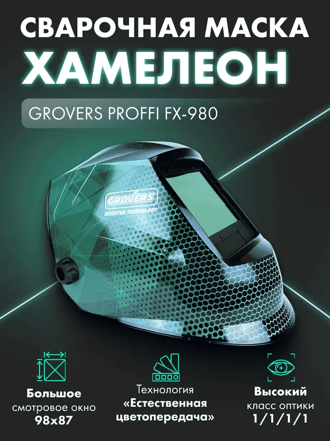 Маска сварщика Хамелеон GROVERS PROFFI FX-980 — изображение 3