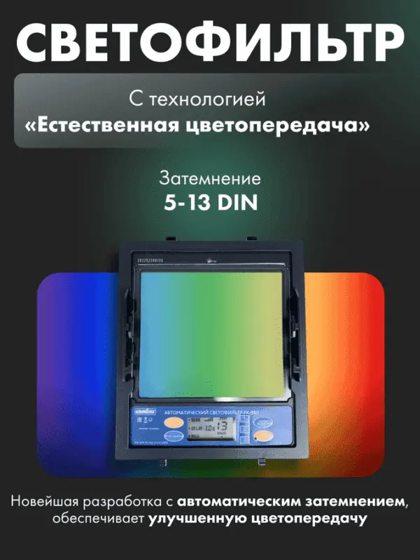 Маска сварщика Хамелеон GROVERS PROFFI FX-980 — изображение 4