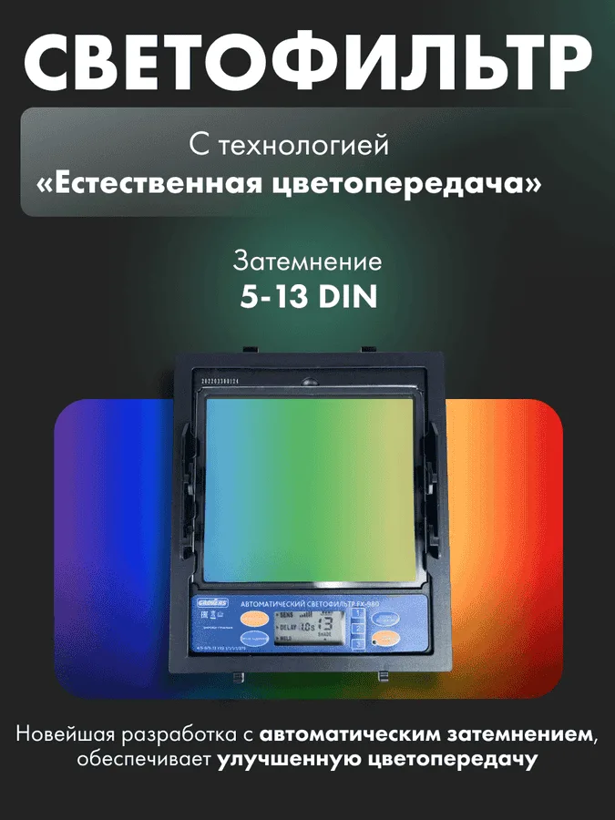 Маска сварщика Хамелеон GROVERS PROFFI FX-980 — изображение 4
