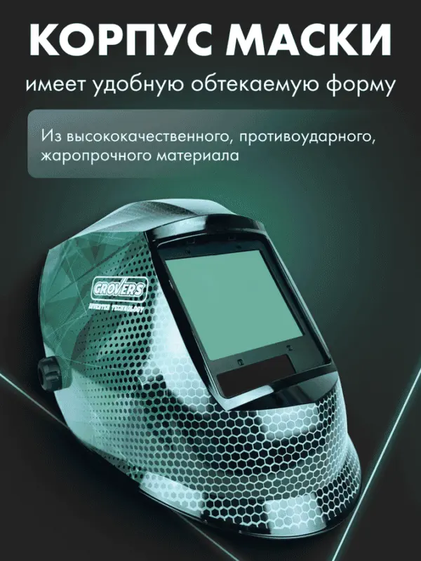 Маска сварщика Хамелеон GROVERS PROFFI FX-980 — изображение 6