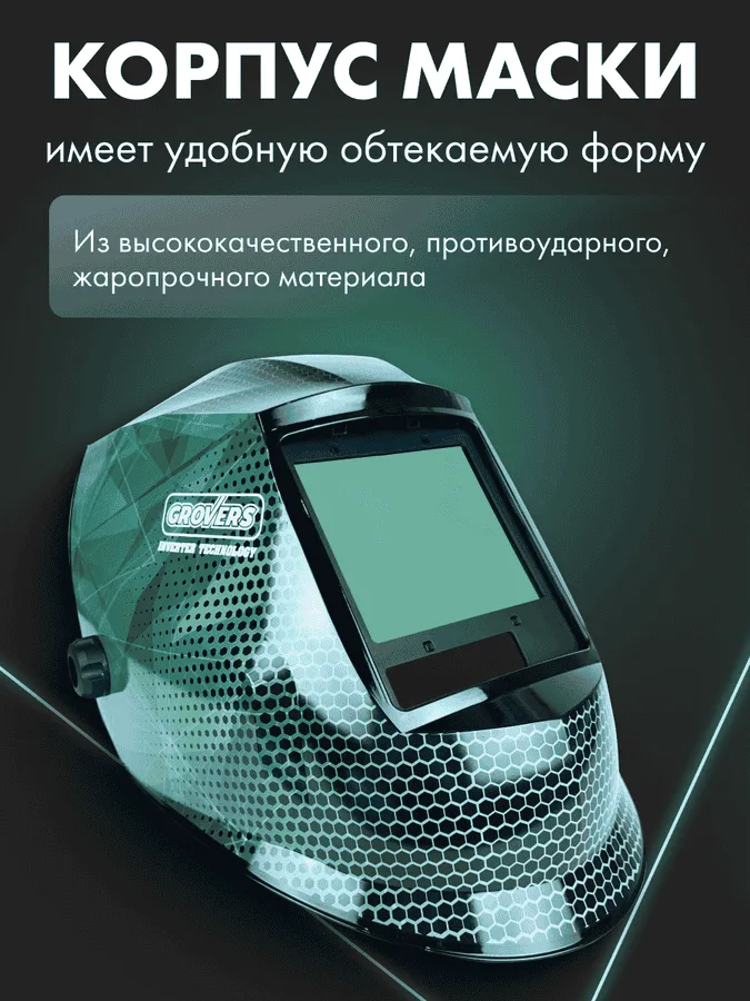 Маска сварщика Хамелеон GROVERS PROFFI FX-980 — изображение 6