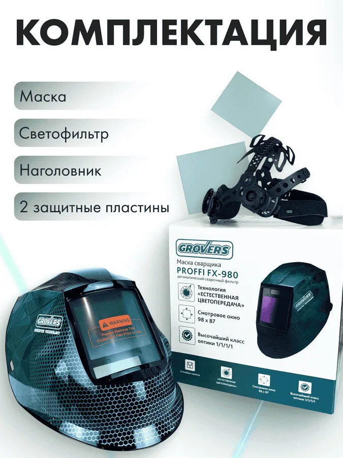 Маска сварщика Хамелеон GROVERS PROFFI FX-980 — изображение 8