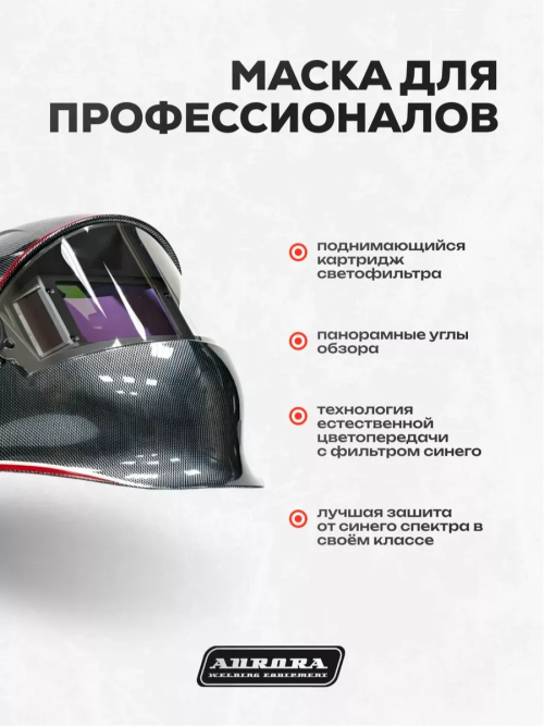 Сварочная маска Aurora SUN-9 Dynamic — изображение 5