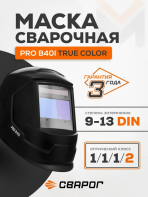 Маска сварочная Сварог PRO В40I