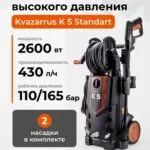 Мойка высокого давления Kvazarrus K 5 Standart — изображение 1