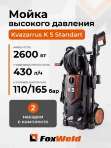 Мойка высокого давления Kvazarrus K 5 Standart — изображение 1