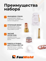 Набор GLASSY №2 12,0 мм FOXWELD (TIG 17/18/26) д. 2,4 мм вольфрам — изображение 2