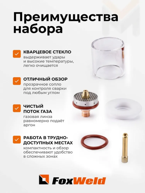 Набор GLASSY №5 29,0 мм FOXWELD (TIG 17/18/26) д. 2,4 мм вольфрам — изображение 2