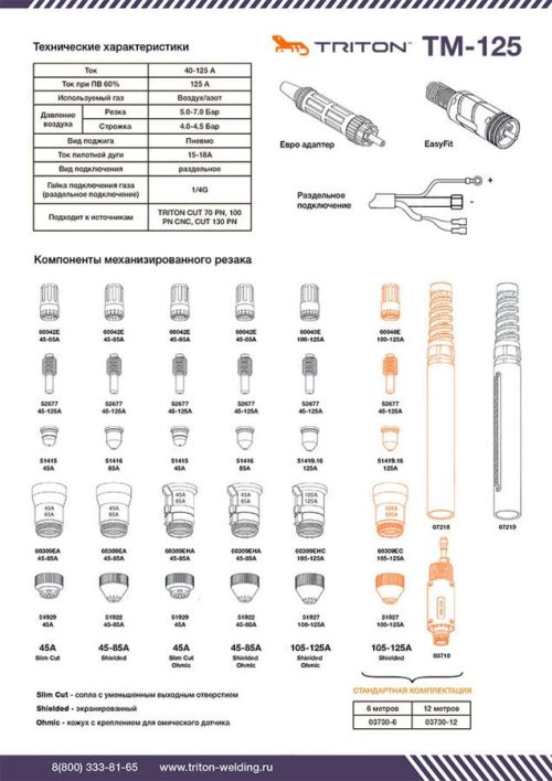Плазмотрон для CNC с пневмоподжигом Triton TM-125 (6 метров, раздельное подключение) — изображение 5