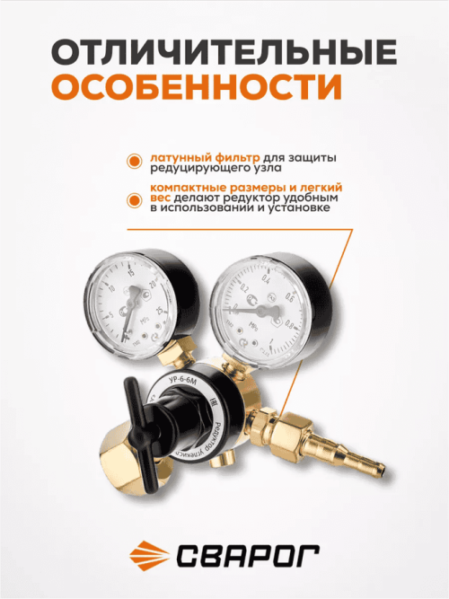 Редуктор углекислотный Сварог УР-6-6М (манометры с поверкой) — изображение 3