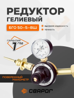 Редуктор гелиевый Сварог БГО-50-5-ВШ, манометр с поверкой