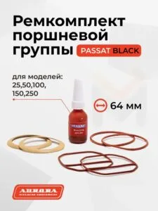 Ремкомплект поршневой группы PASSAT BLACK d.64мм — изображение 1