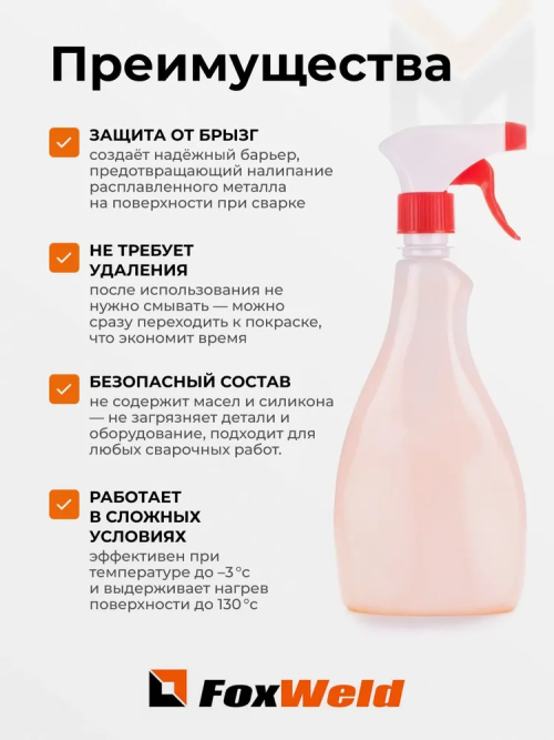 Спрей антипригарный Foxweld ASL-05 — изображение 2