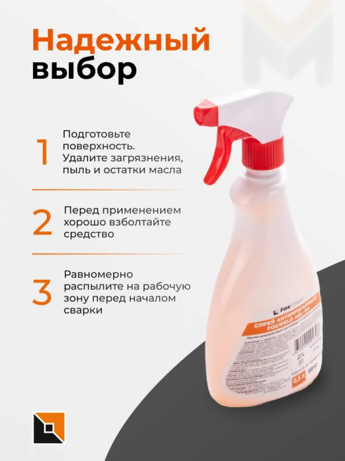 Спрей антипригарный Foxweld ASL-05 — изображение 3