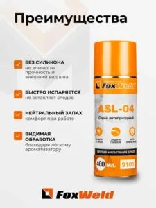 Спрей антипригарный от налипания брызг FoxWeld ASL-04 — изображение 3
