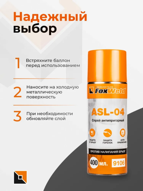 Спрей антипригарный от налипания брызг FoxWeld ASL-04 — изображение 3