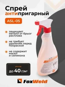 Спрей антипригарный Foxweld ASL-05 — изображение 1