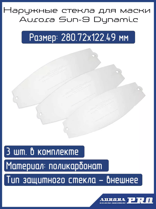 Стекла защитные для Aurora SUN-9 Dynamic (наружное) -3шт — изображение 4
