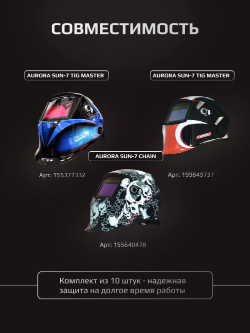 Стекло защитное внутреннее для маски Aurora Sun-7 108x59 мм (10шт.) — изображение 3