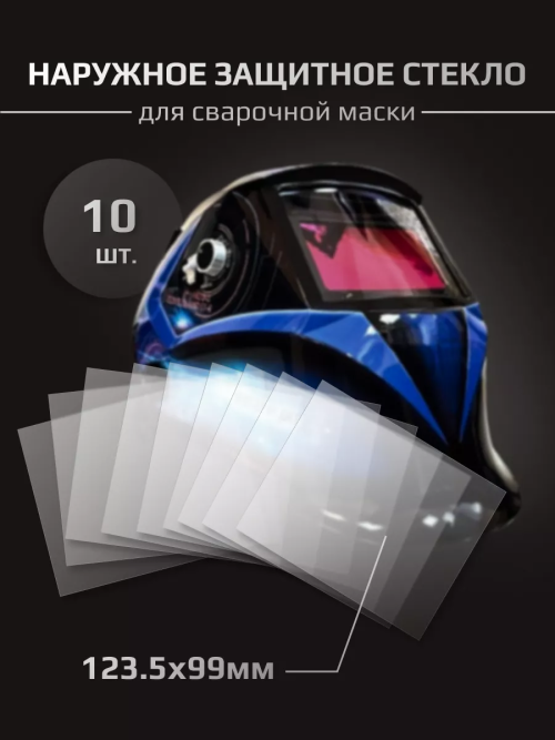 Стекло защитное наружное для маски Aurora Sun-7 - 123.5х99 (10шт.)