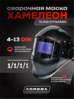 Сварочная маска Aurora SUN-9 Dynamic