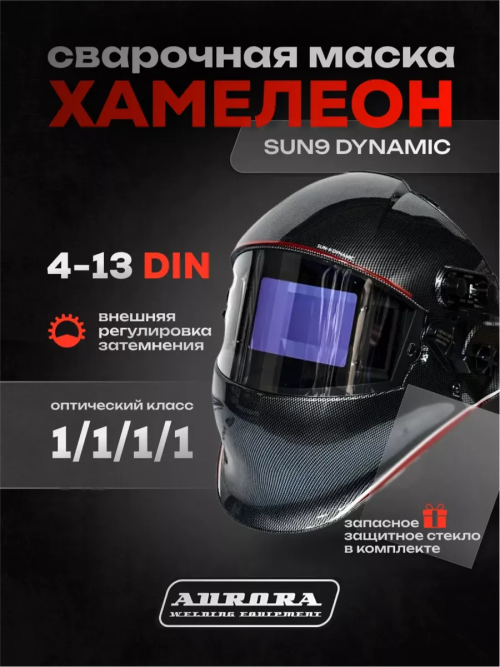Сварочная маска Aurora SUN-9 Dynamic