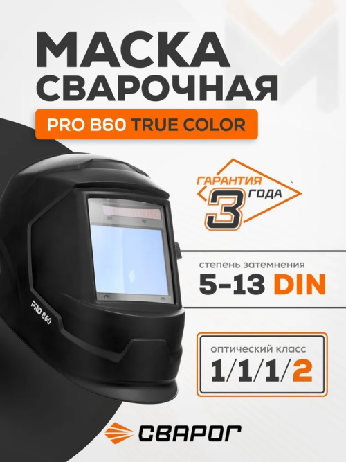 svarochnayamaskasvarogprob60truecolor Сварочная маска Сварог Pro B60 True Color — изображение 1