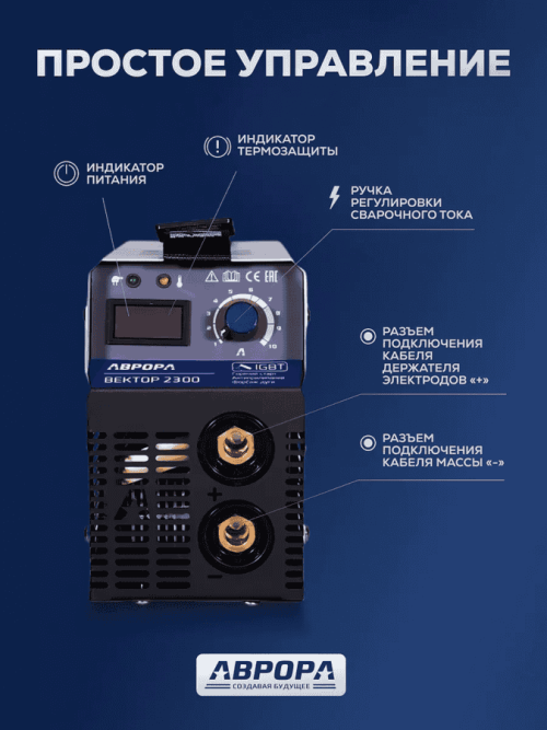 Сварочный инвертор АВРОРА Вектор 2300 (кейс) — изображение 5