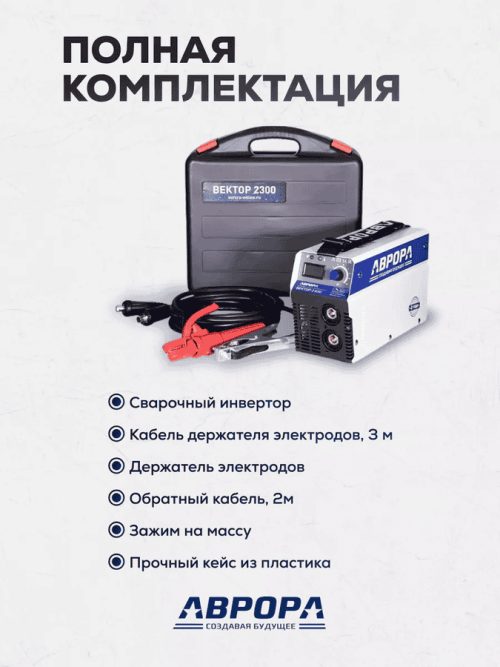 Сварочный инвертор АВРОРА Вектор 2300 (кейс) — изображение 8