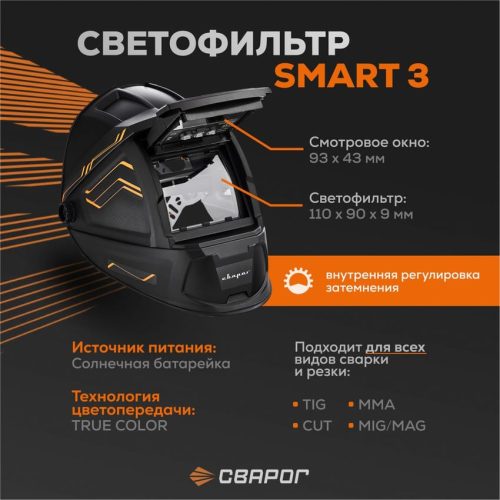 Сварочная маска Сварог Smart-3 True Color — изображение 3