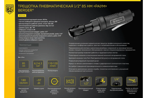 Трещотка пневматическая 1/2" 85 НМ "РАУМ" BERGER BG1441 — изображение 9