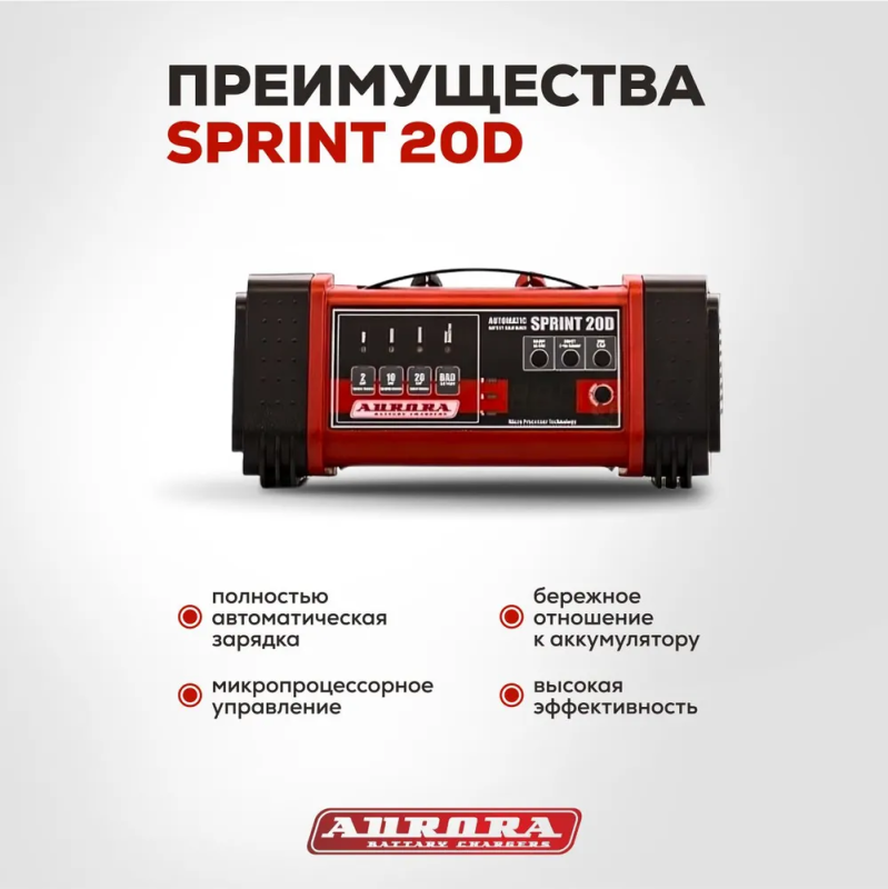 Зарядное устройство Aurora Sprint 20D — изображение 5