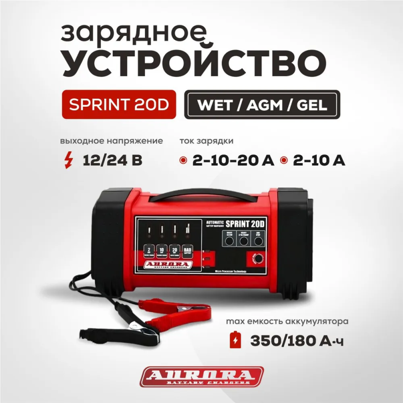 Зарядное устройство Aurora Sprint 20D — изображение 1
