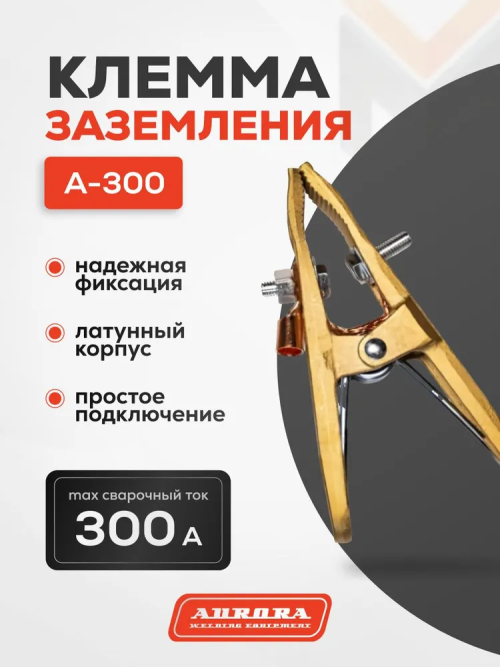 Зажим на массу латунный Aurora А-300 (300А, 25-35mmq)