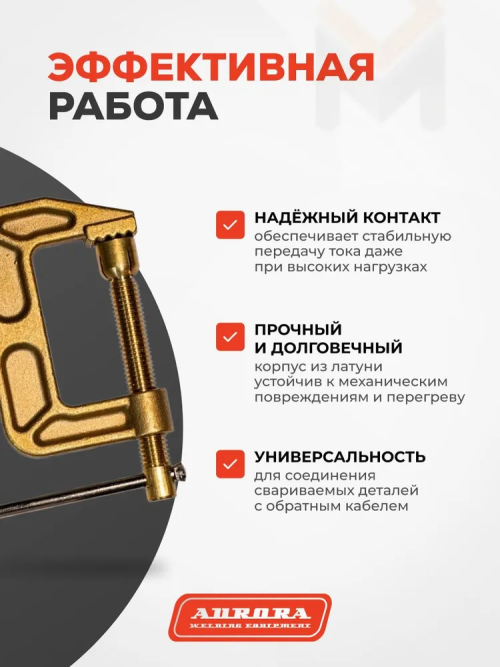 Зажим на массу латунный Aurora C-500 (струбцина, 500А, 35-70mmq) — изображение 2