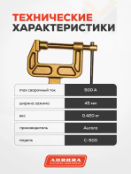 Зажим на массу латунный Aurora C-500 (струбцина, 500А, 35-70mmq) — изображение 3