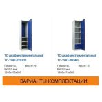 Шкаф инструментальный TC-1947 — изображение 6