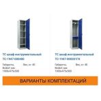 Шкаф инструментальный TC-1947 — изображение 5