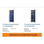 Шкаф инструментальный TC-1947 — изображение 4